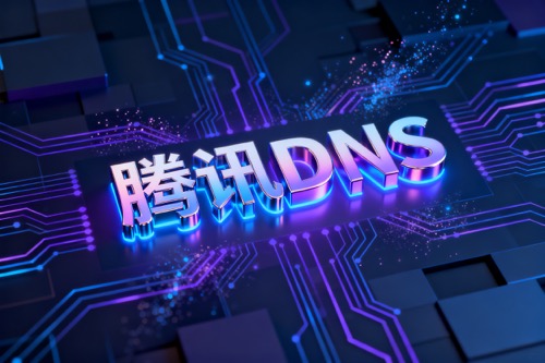 腾讯DNS