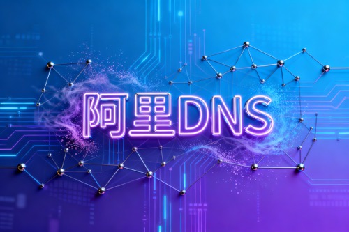 阿里DNS