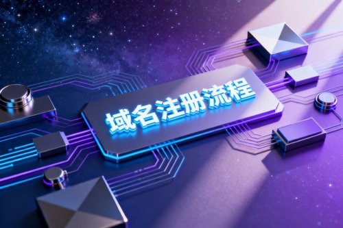 域名注册流程