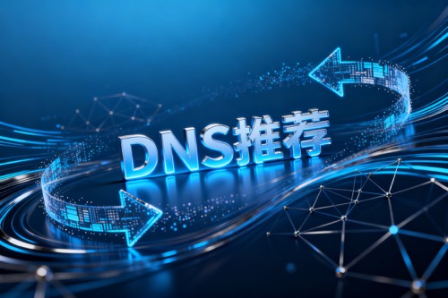 DNS推荐