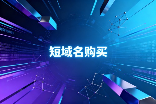短域名购买