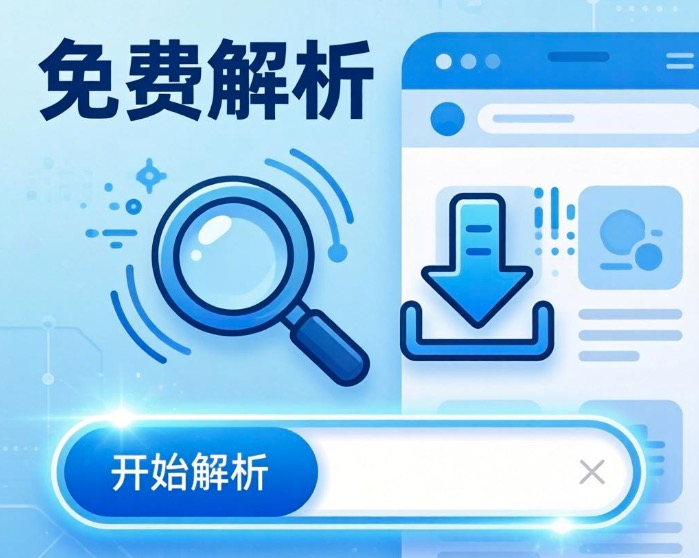 免费解析网站