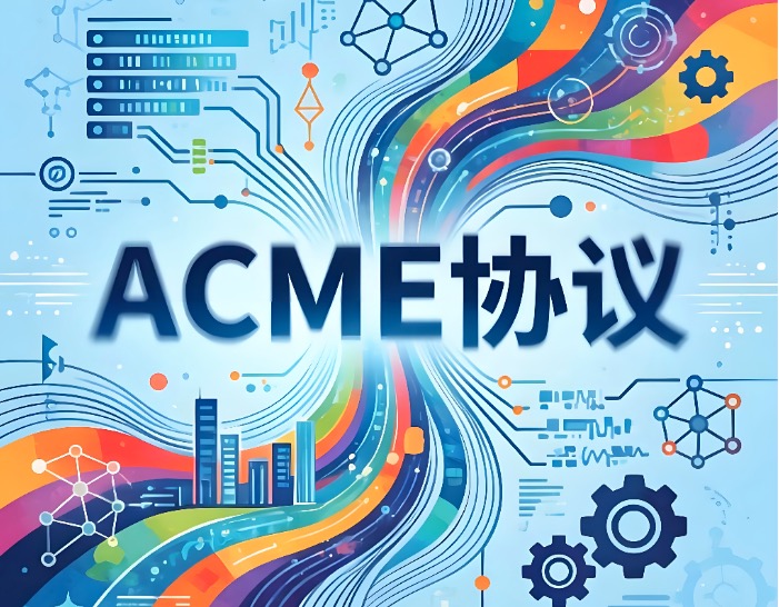 ACME协议