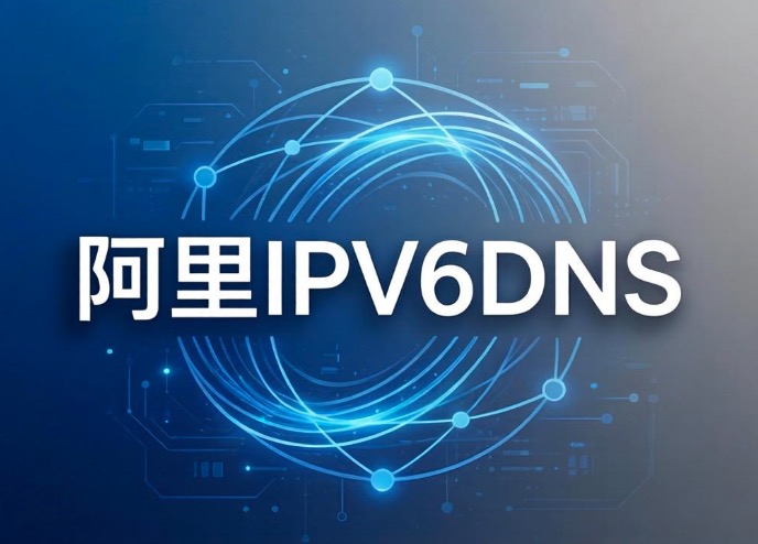 阿里IPv6DNS