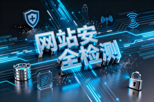 网站安全检测