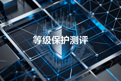 等级保护测评