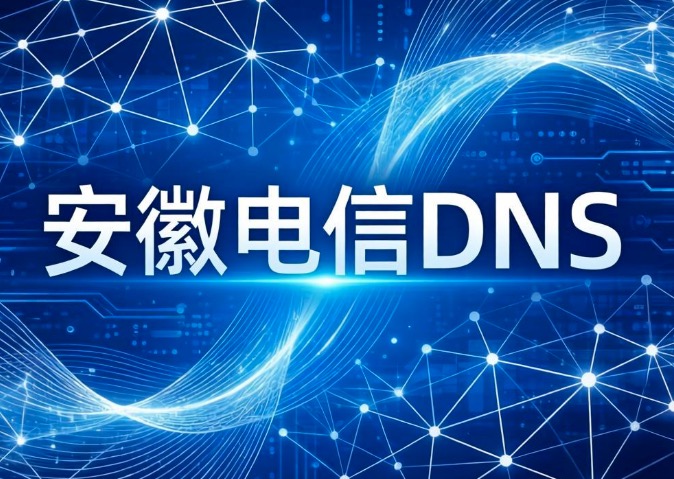 安徽电信DNS