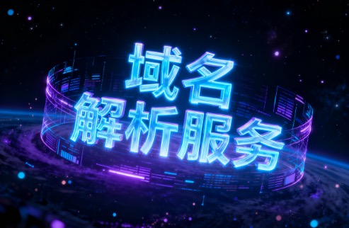 域名解析服务