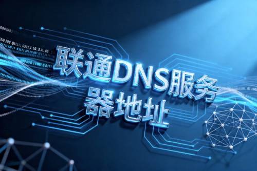 联通DNS服务器地址