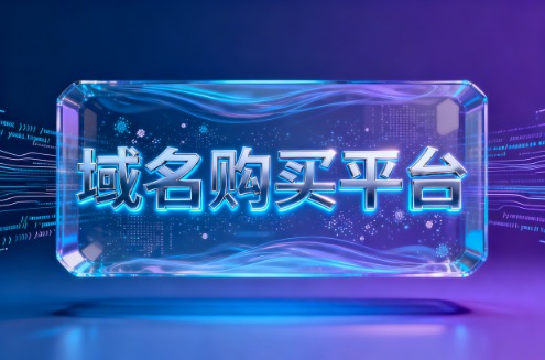 域名购买平台