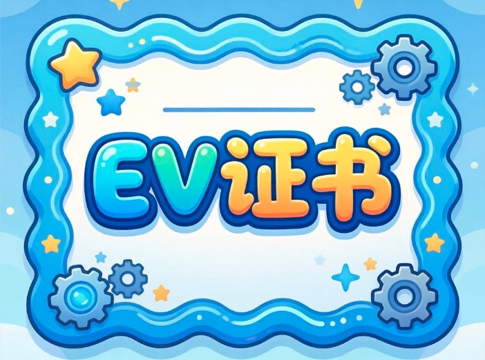 EV证书