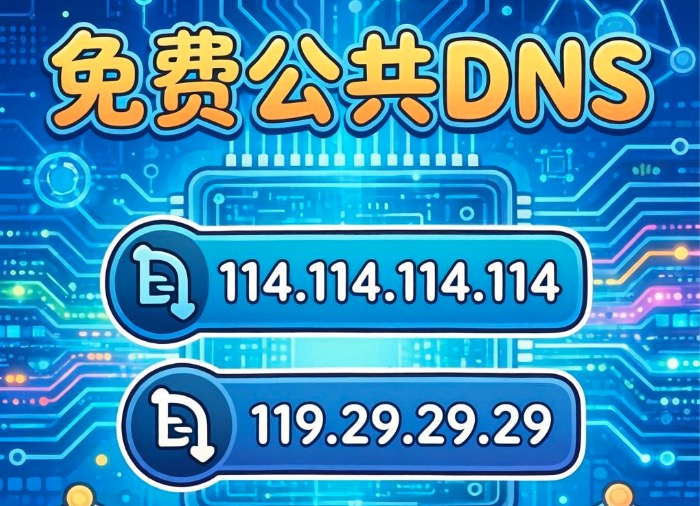 免费公共DNS