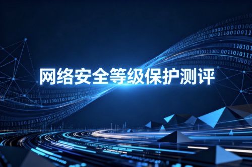 网络安全等级保护测评
