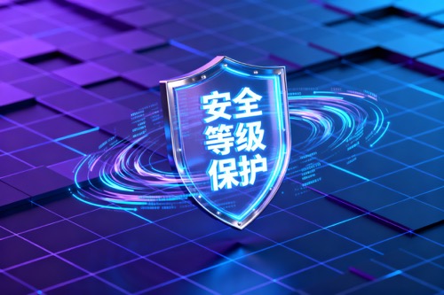 安全等级保护