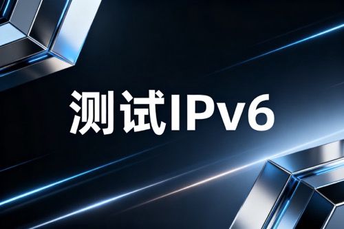测试IPv6