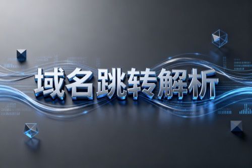 域名跳转解析