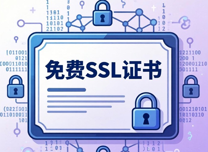 免费SSL证书