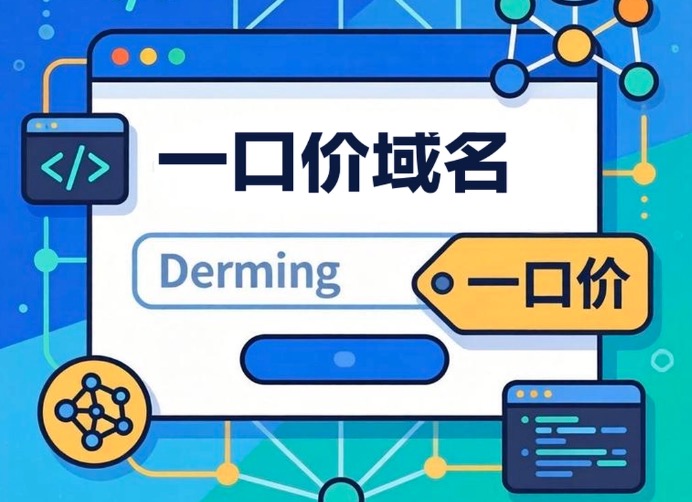 一口价域名