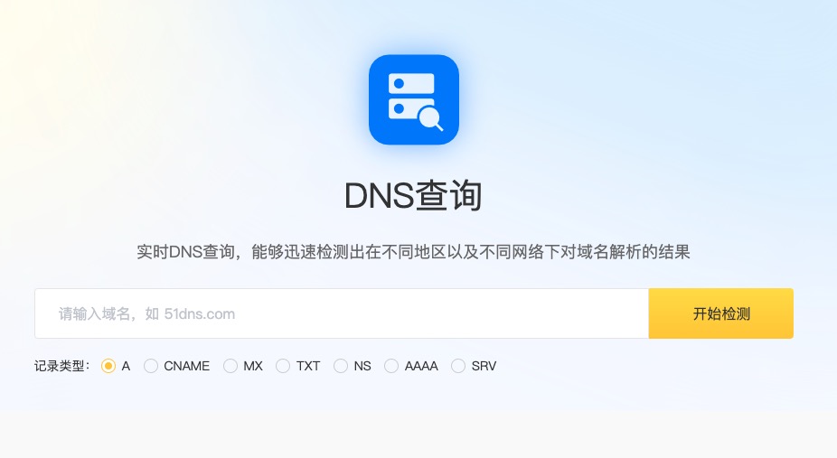 DNS查询工具