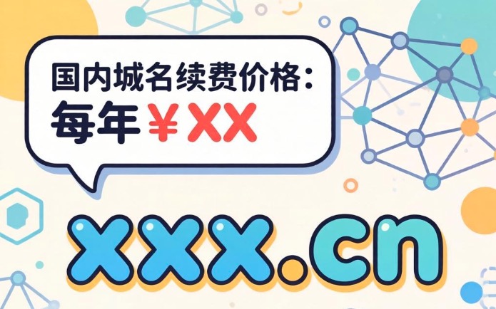 域名续费价格