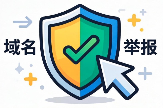 域名举报