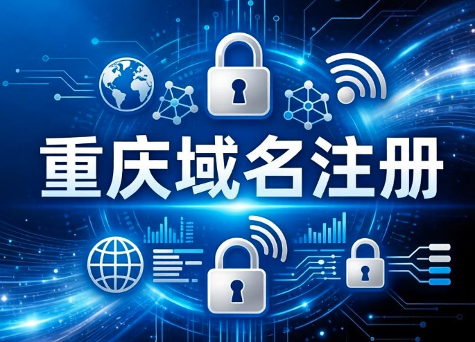 重庆域名注册
