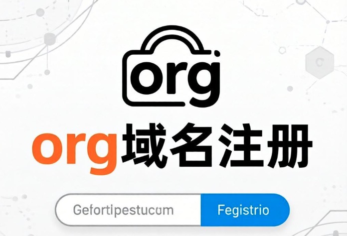 org域名注册