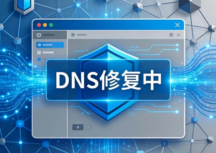 DNS修复工具