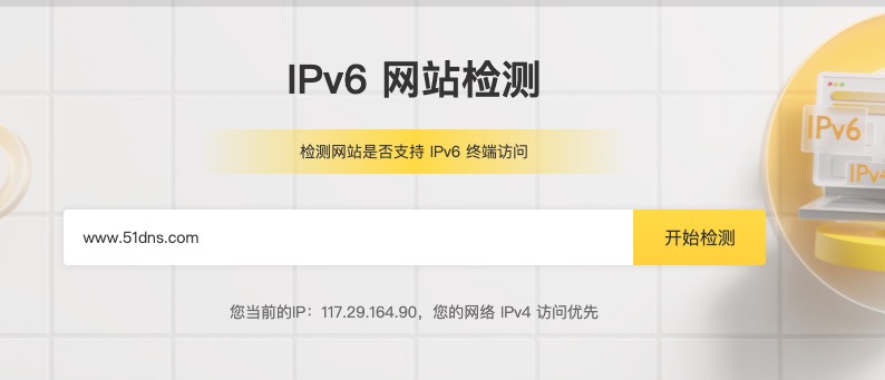 IPv6检测