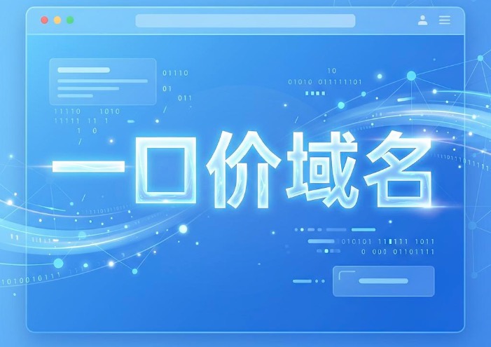 一口价域名