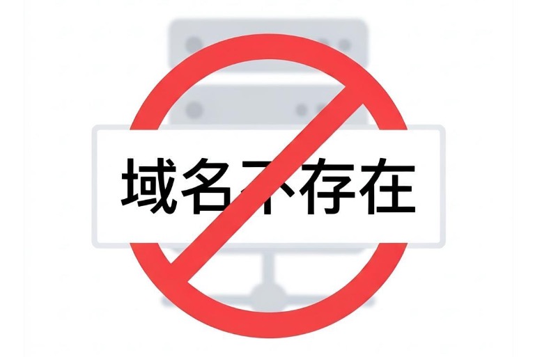 域名不存在