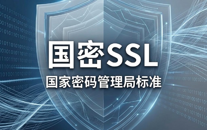 国密SSL