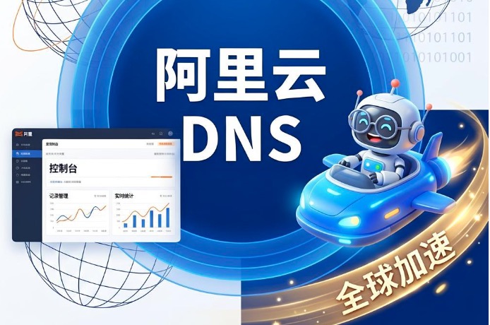 阿里DNS