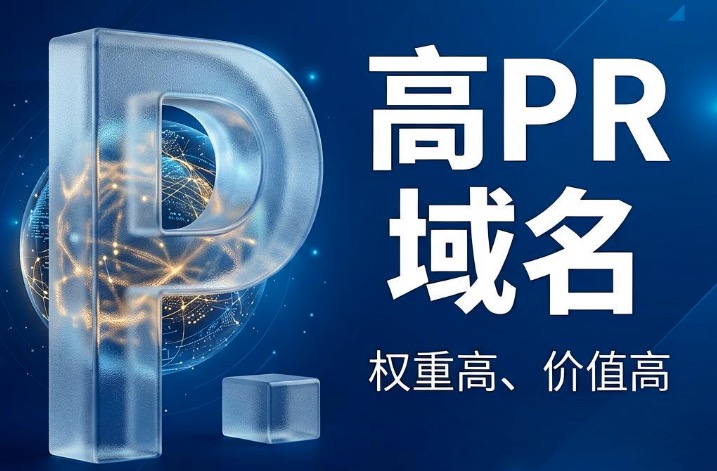 高pr域名