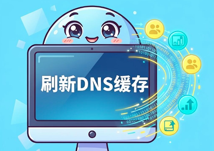 刷新DNS缓存