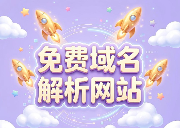 免费域名解析网站