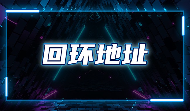 回环地址