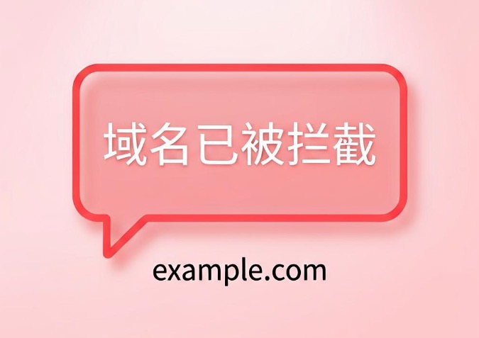 域名拦截申诉