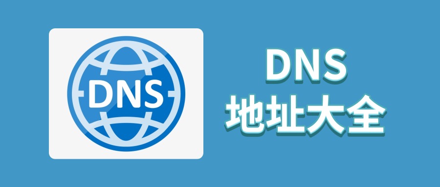 国内DNS,好用的DNS