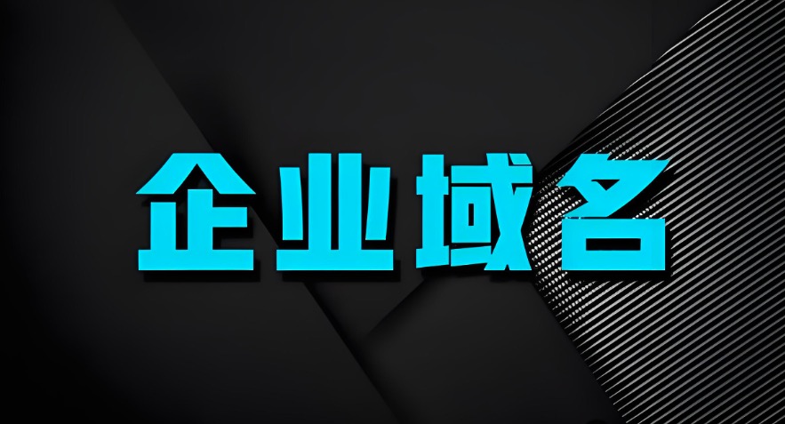 公司域名注册
