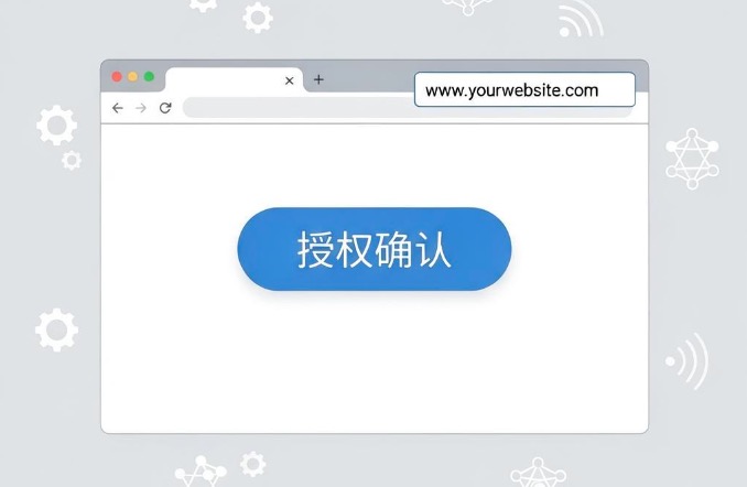网页授权域名