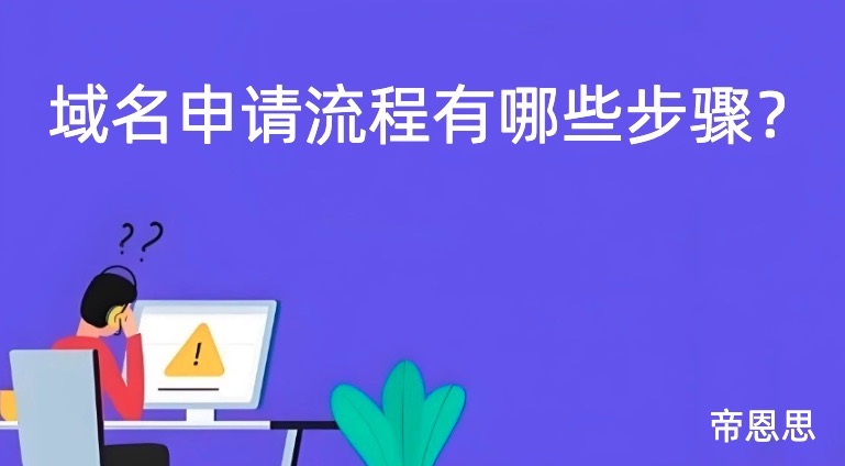 域名申请流程