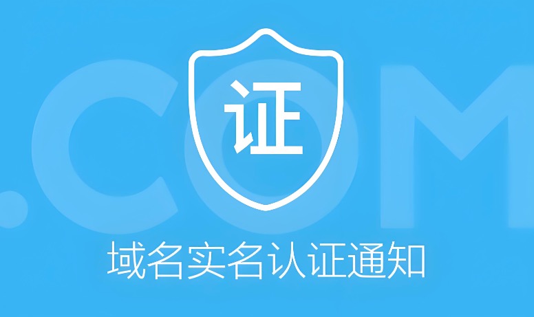域名实名认证