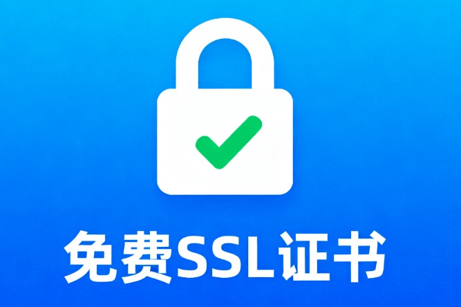 免费的SSL