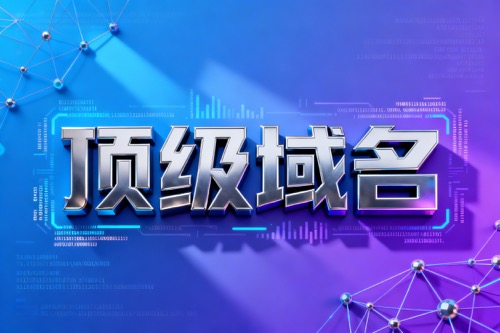 顶级域名,二级域名,泛域名解析