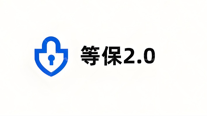 等保2.0三级