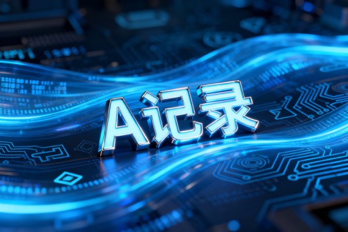 A记录