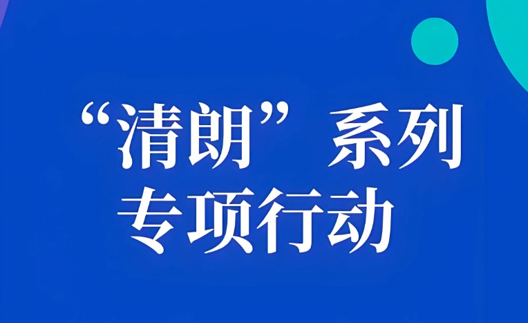 清朗专项行动
