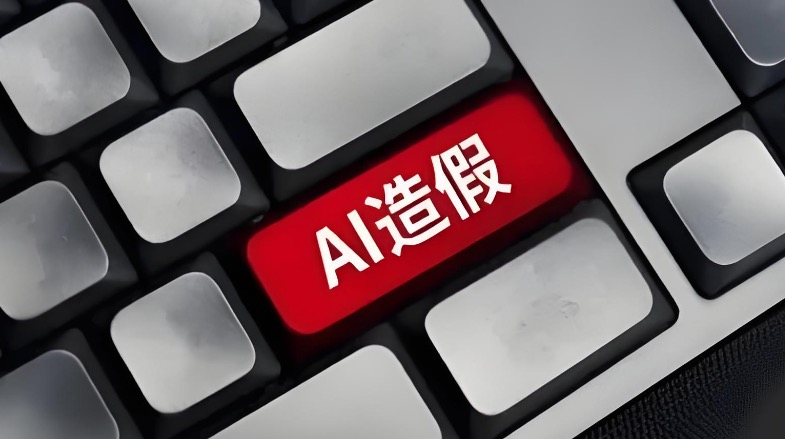 AI伪造文件