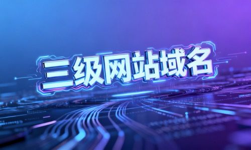 三级网站域名